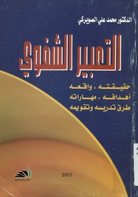 التعبير الشفوي : حقيقته ، واقعه ، أهدافه ، مهاراته ، طرق تدريسه وتقويمه